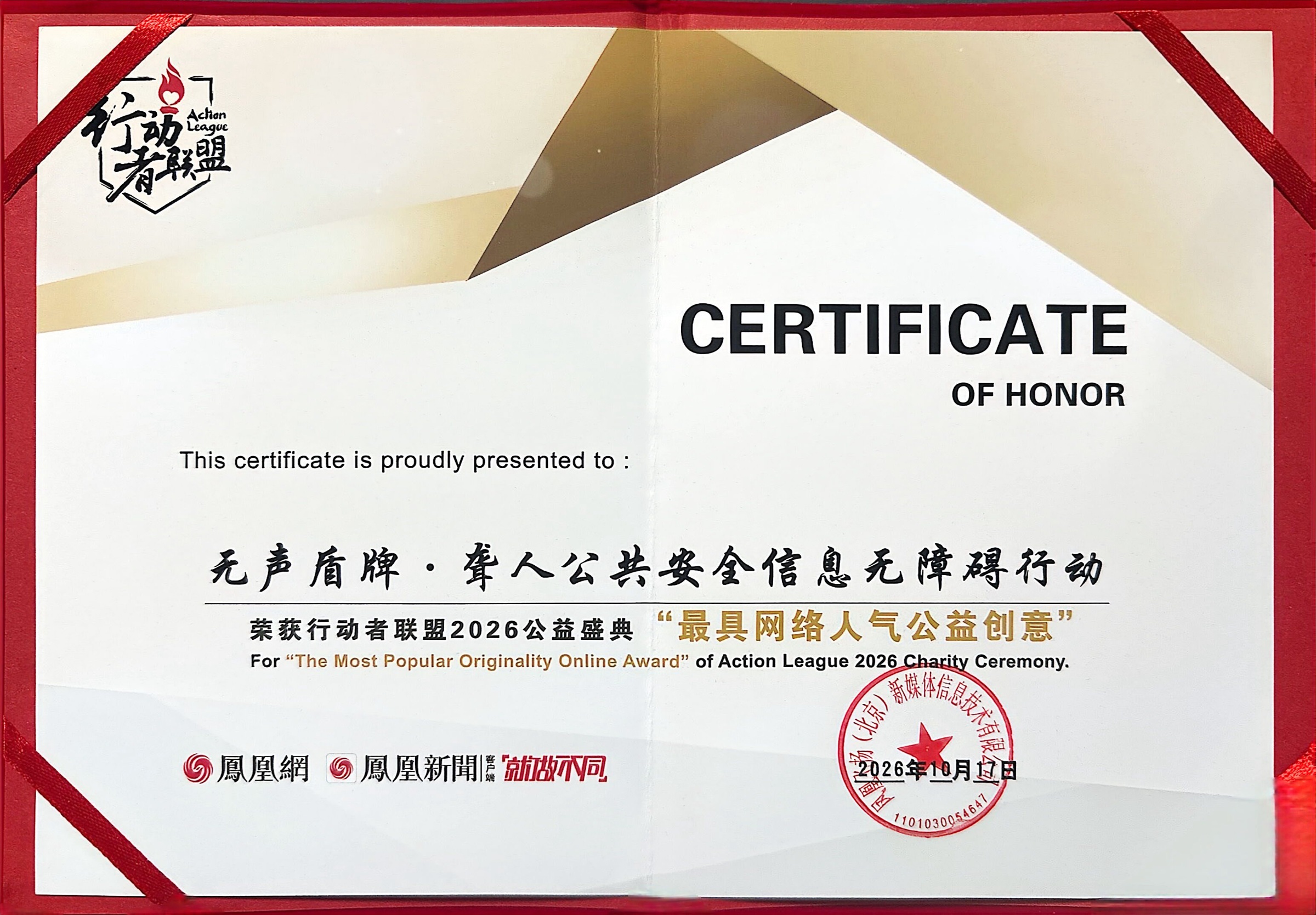 凤凰网行动者联盟2026公益盛典荣誉证书